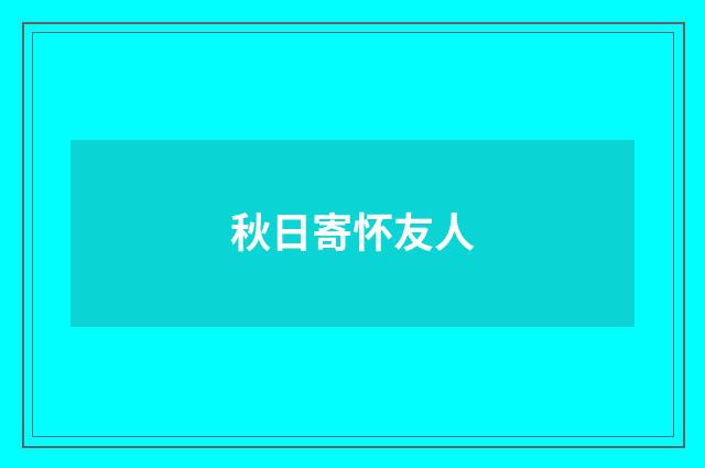 秋日寄怀友人