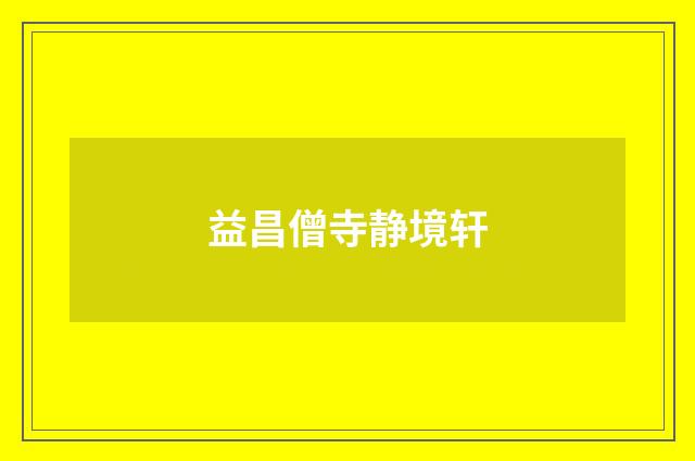 益昌僧寺静境轩