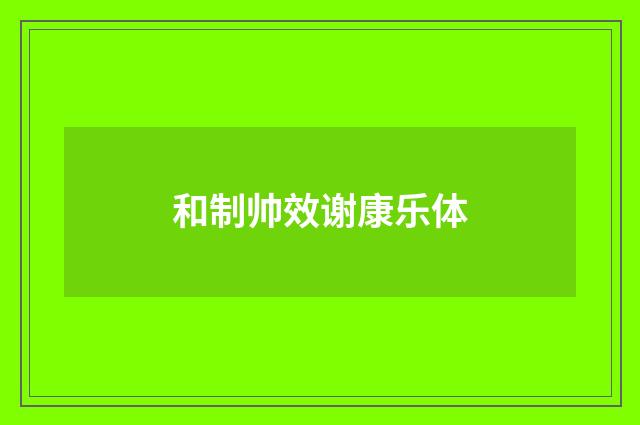 和制帅效谢康乐体