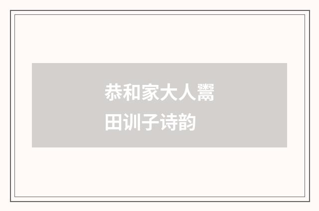 恭和家大人鬻田训子诗韵