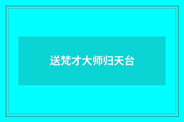 送梵才大师归天台