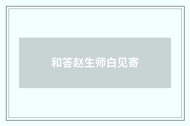 和答赵生师白见寄