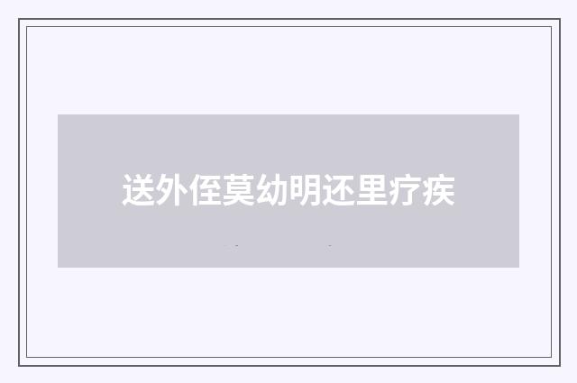 送外侄莫幼明还里疗疾