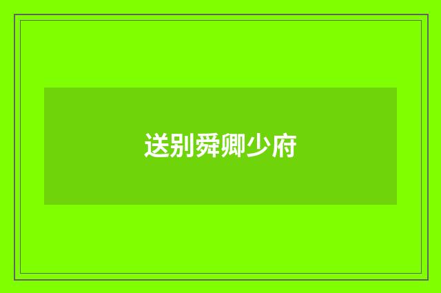 送别舜卿少府