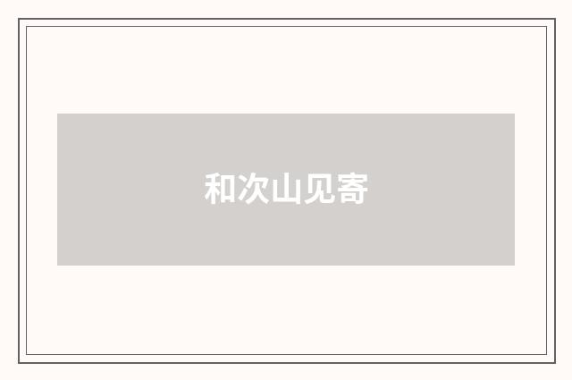 和次山见寄