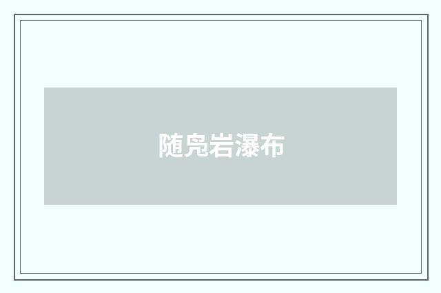 随凫岩瀑布
