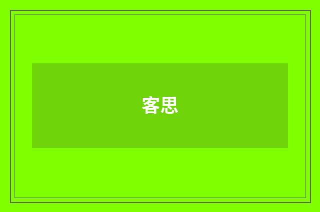 客思