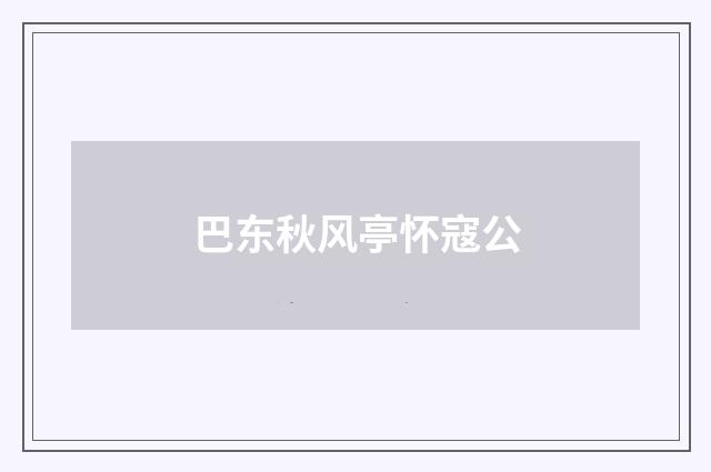 巴东秋风亭怀寇公
