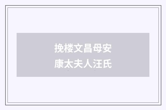 挽楼文昌母安康太夫人汪氏