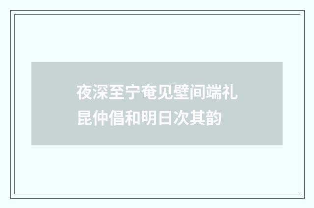 夜深至宁奄见壁间端礼昆仲倡和明日次其韵