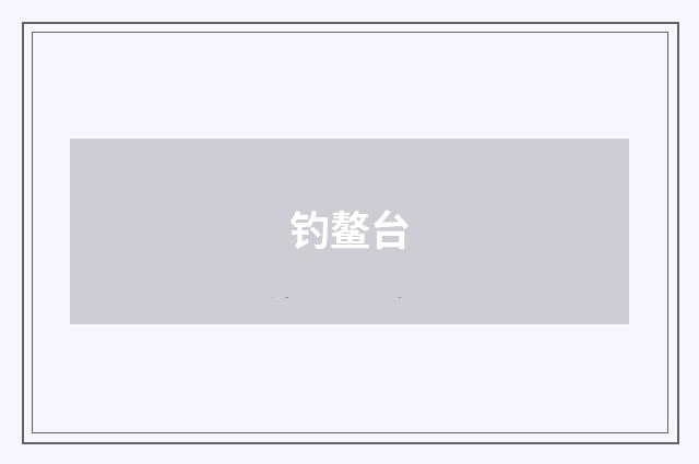 钓鳌台