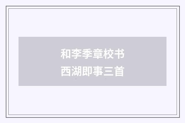 和李季章校书西湖即事三首