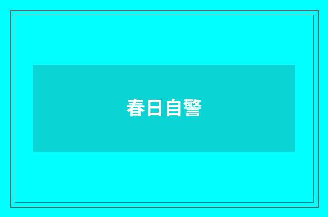 春日自警