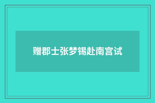 赠郡士张梦锡赴南宫试