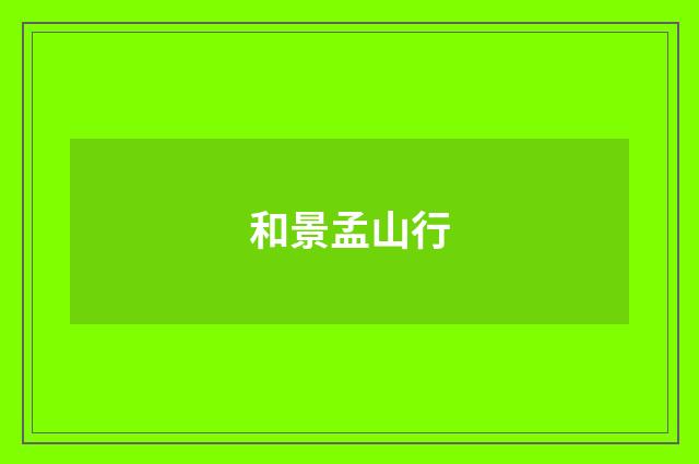 和景孟山行