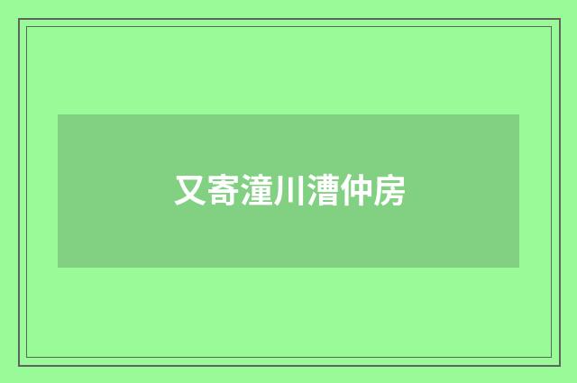 又寄潼川漕仲房