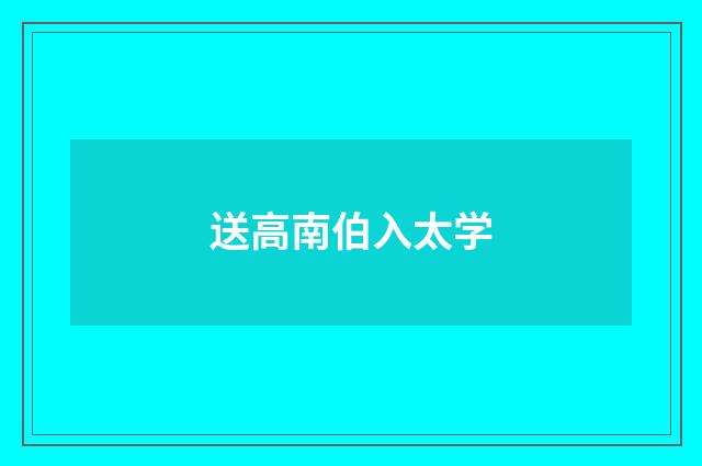 送高南伯入太学