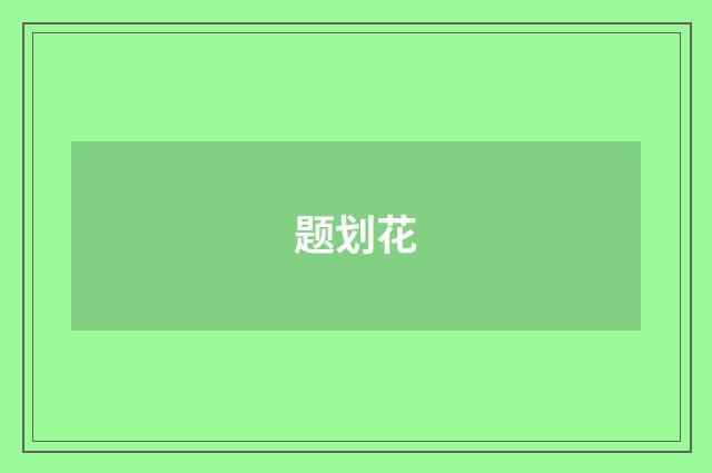 题划花