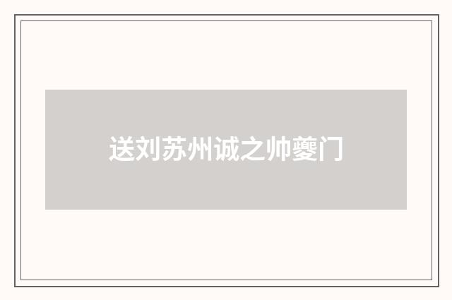 送刘苏州诚之帅夔门