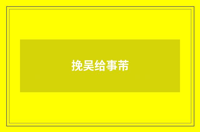 挽吴给事芾