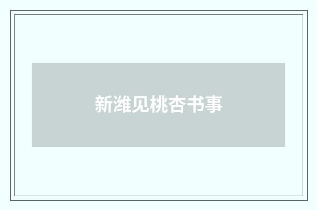 新潍见桃杏书事