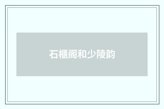 石櫃阁和少陵韵