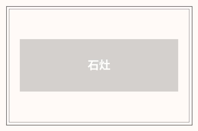 石灶