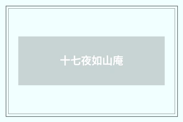 十七夜如山庵