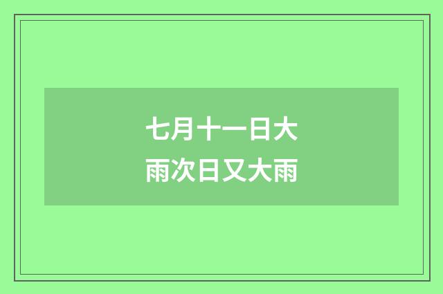 七月十一日大雨次日又大雨