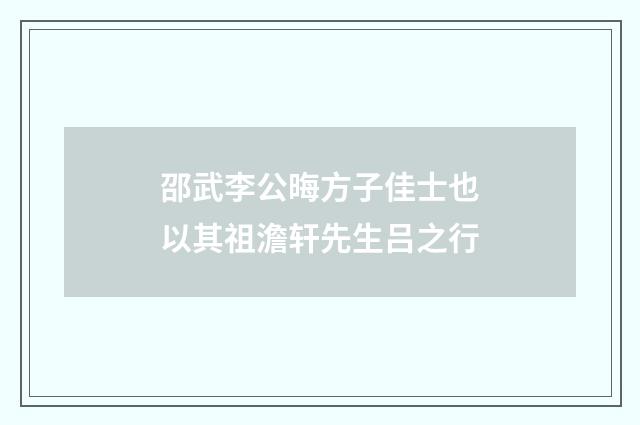 邵武李公晦方子佳士也以其祖澹轩先生吕之行