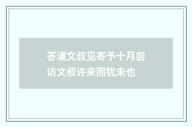 答潘文叔见寄予十月尝访文叔许来而犹未也