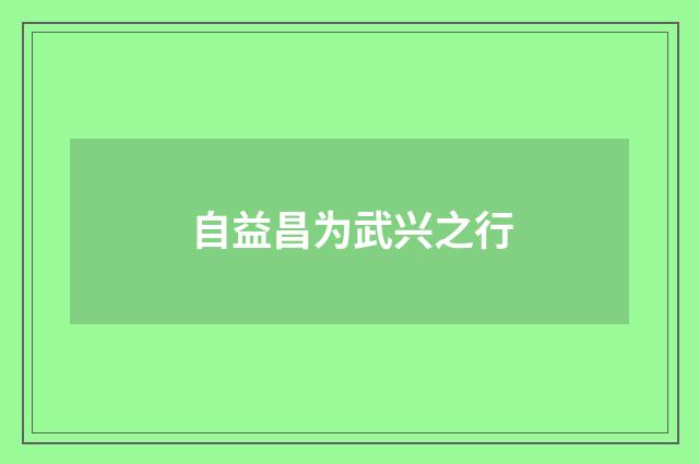 自益昌为武兴之行