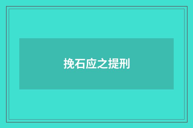 挽石应之提刑