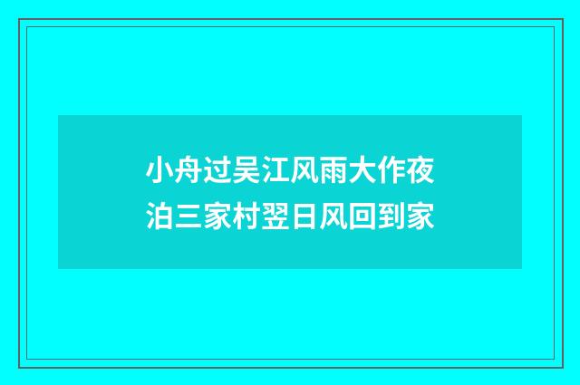 小舟过吴江风雨大作夜泊三家村翌日风回到家