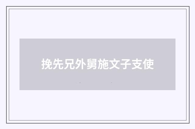 挽先兄外舅施文子支使