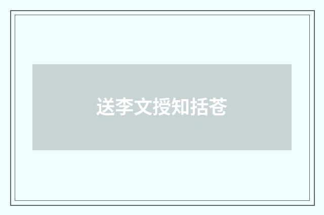送李文授知括苍