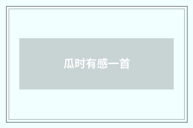 瓜时有感一首
