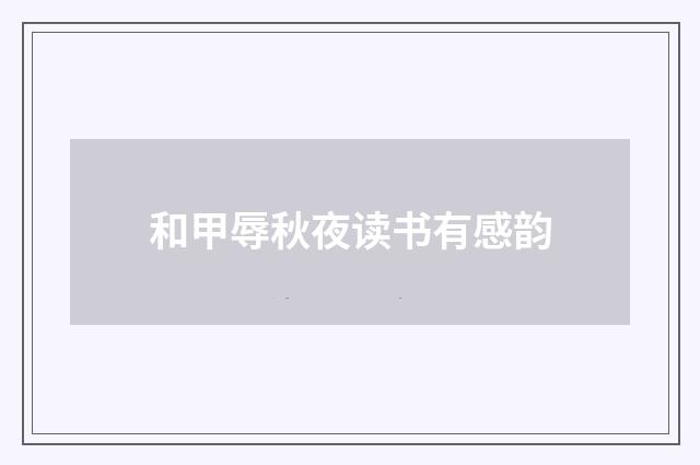 和甲辱秋夜读书有感韵