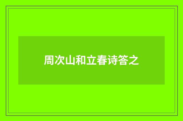 周次山和立春诗答之