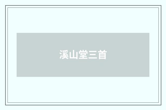 溪山堂三首