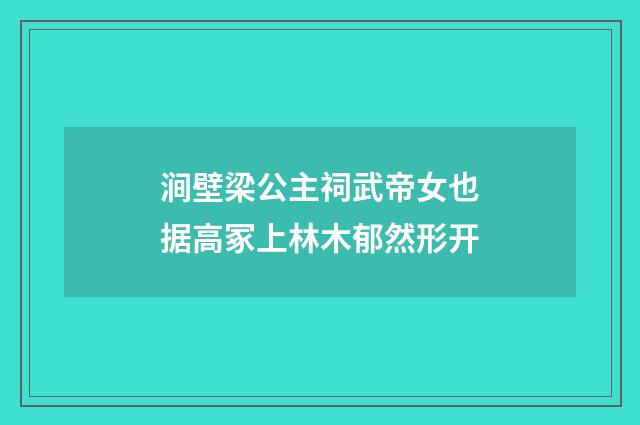 涧壁梁公主祠武帝女也据高冢上林木郁然形开