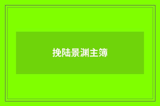 挽陆景渊主簿