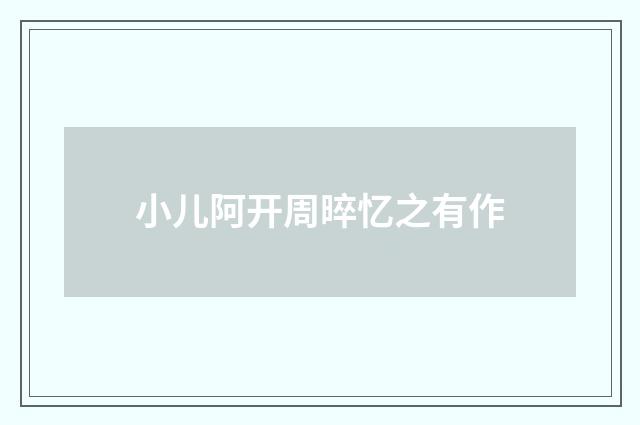 小儿阿开周晬忆之有作