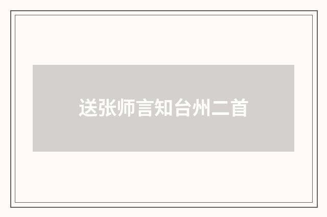 送张师言知台州二首