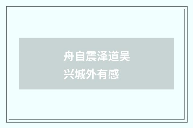 舟自震泽道吴兴城外有感