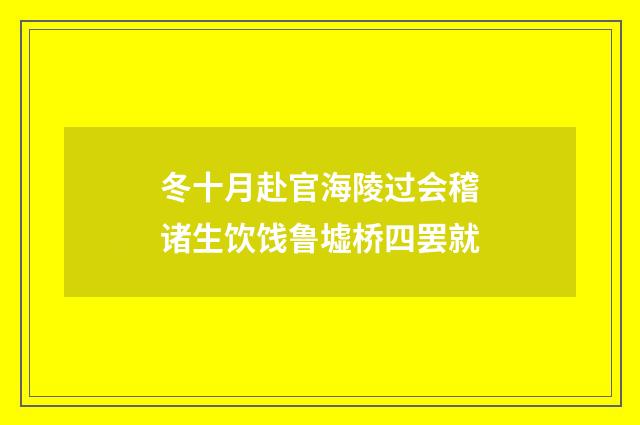 冬十月赴官海陵过会稽诸生饮饯鲁墟桥四罢就
