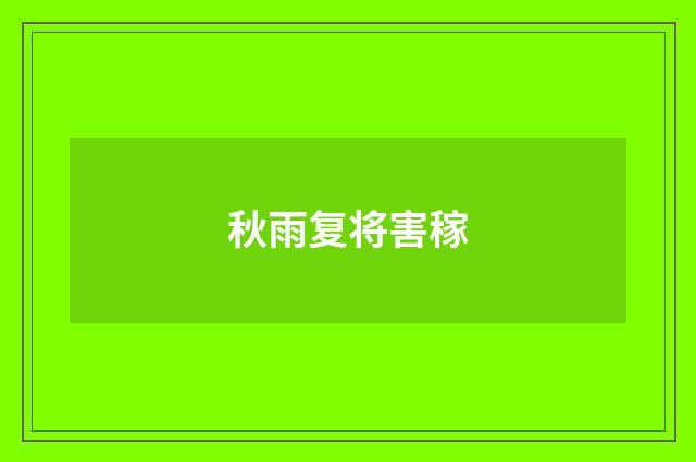 秋雨复将害稼