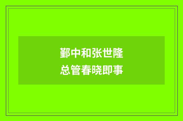 鄞中和张世隆总管春晓即事