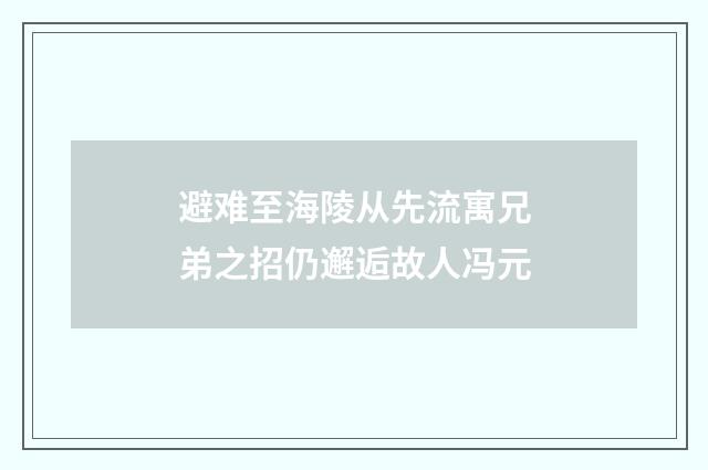 避难至海陵从先流寓兄弟之招仍邂逅故人冯元