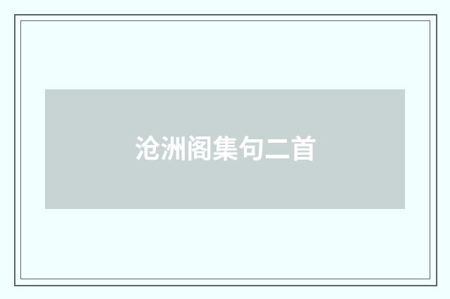 沧洲阁集句二首